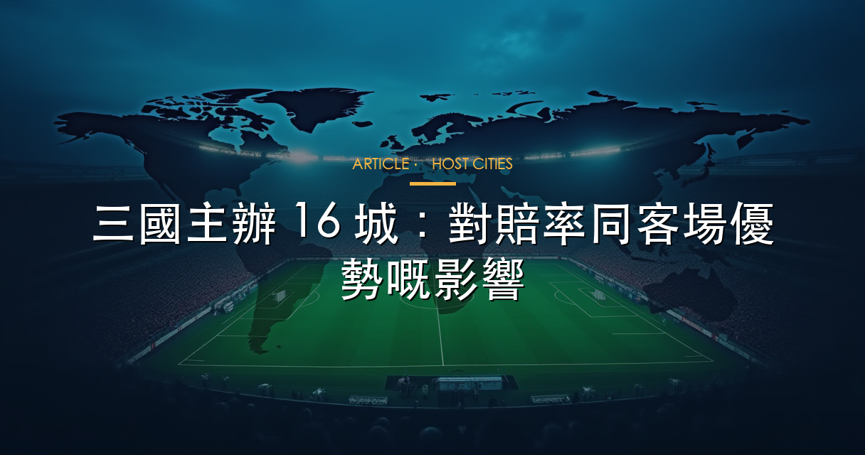 2026 世界盃三國主辦 16 城賠率影響分析