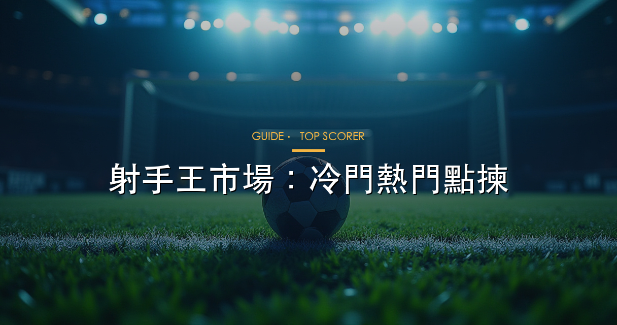 2026 世界盃射手王市場熱門球員分析