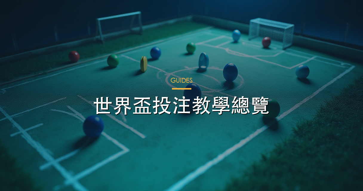 投注記錄工具與本金管理實踐建議