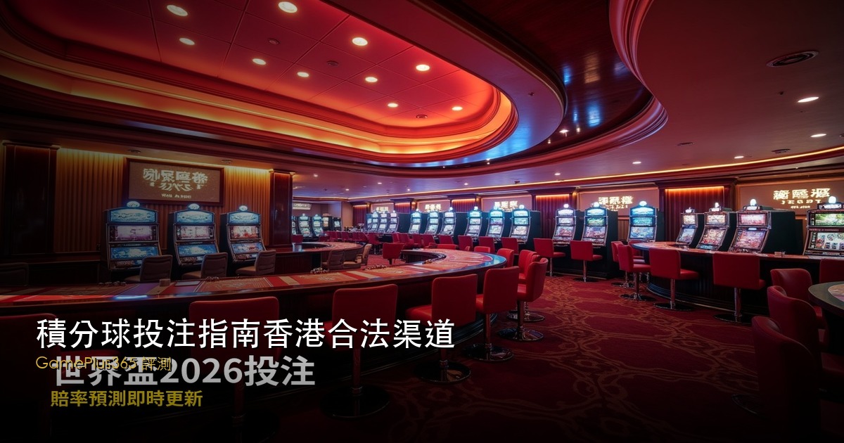 積分球投注指南香港合法渠道
