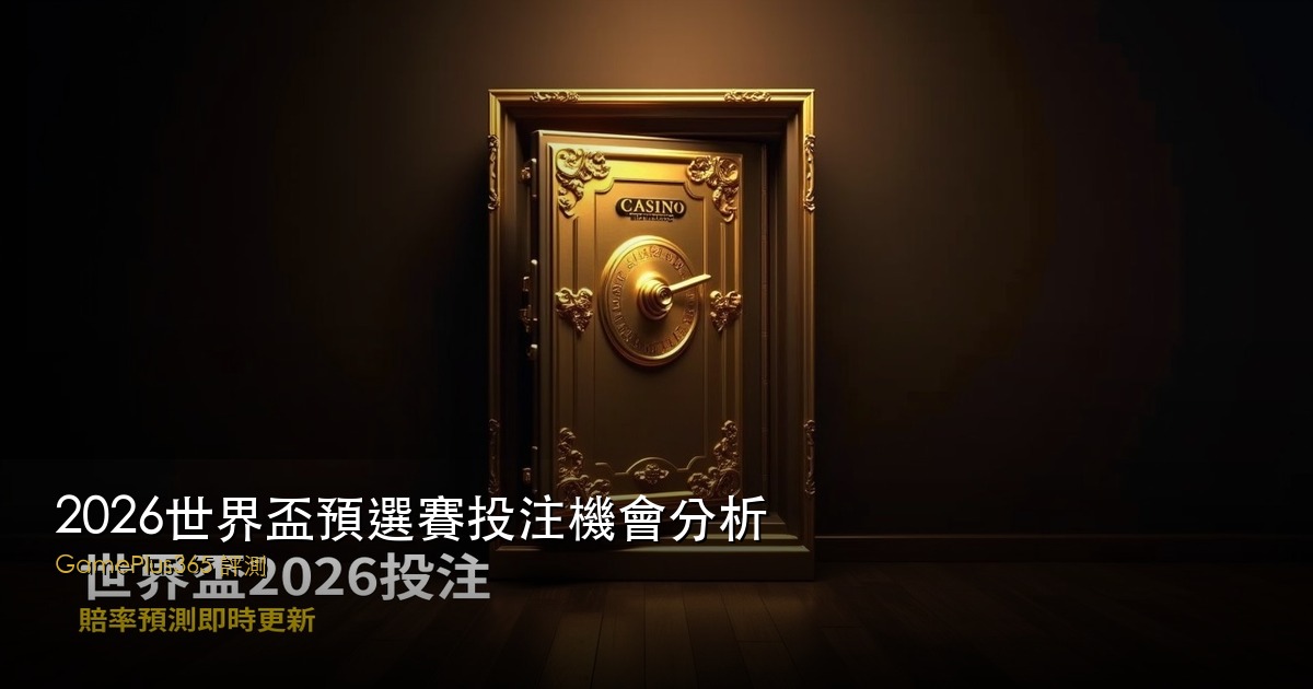 2026世界盃預選賽投注機會分析