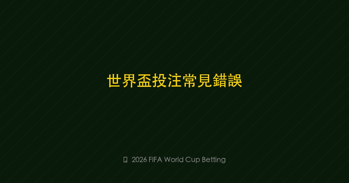新手常見的10個世界盃投注錯誤