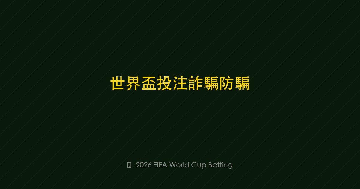 投注前必讀世界盃常見詐騙與防騙指南